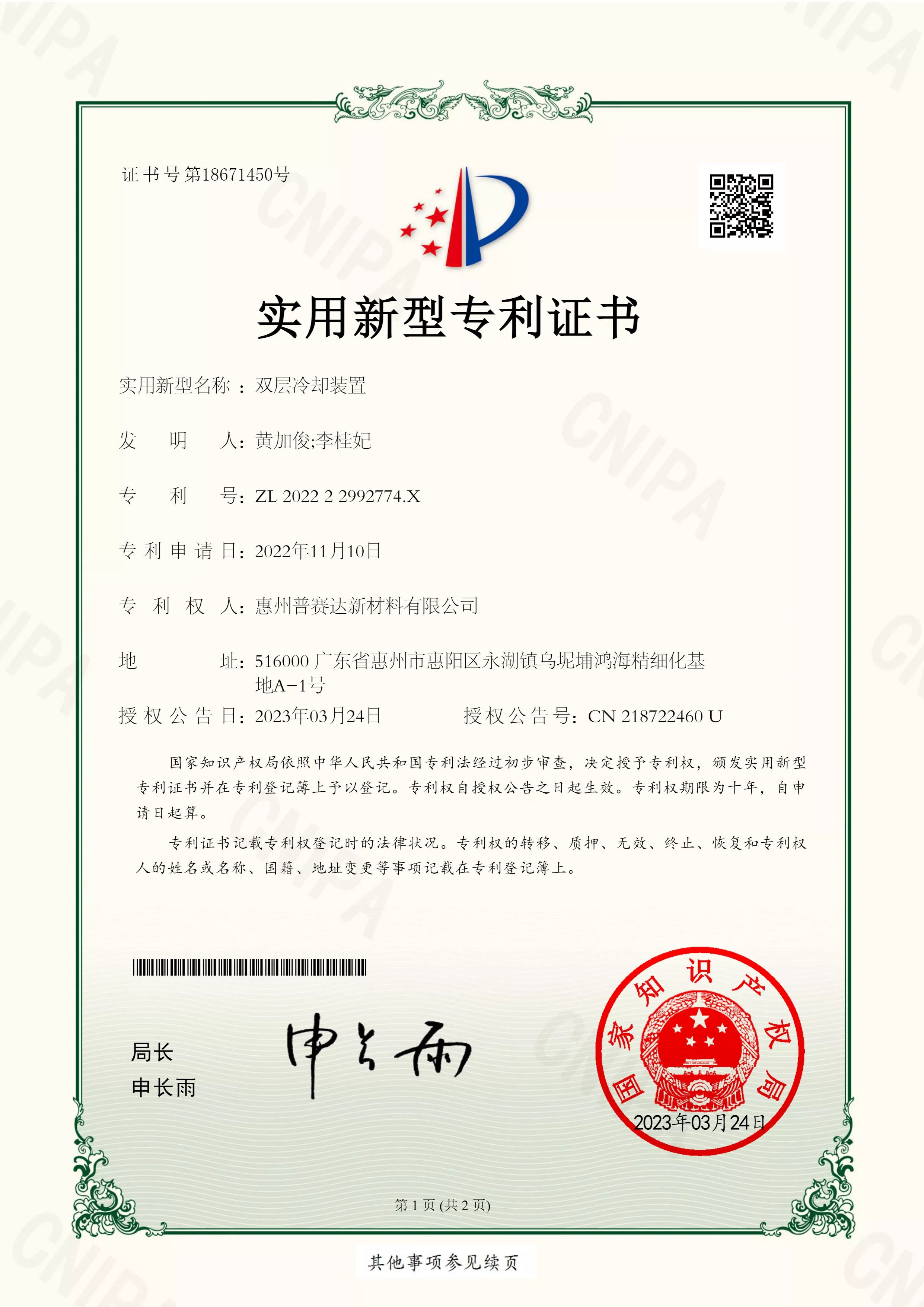 实用型专利证书——双层冷却装置
