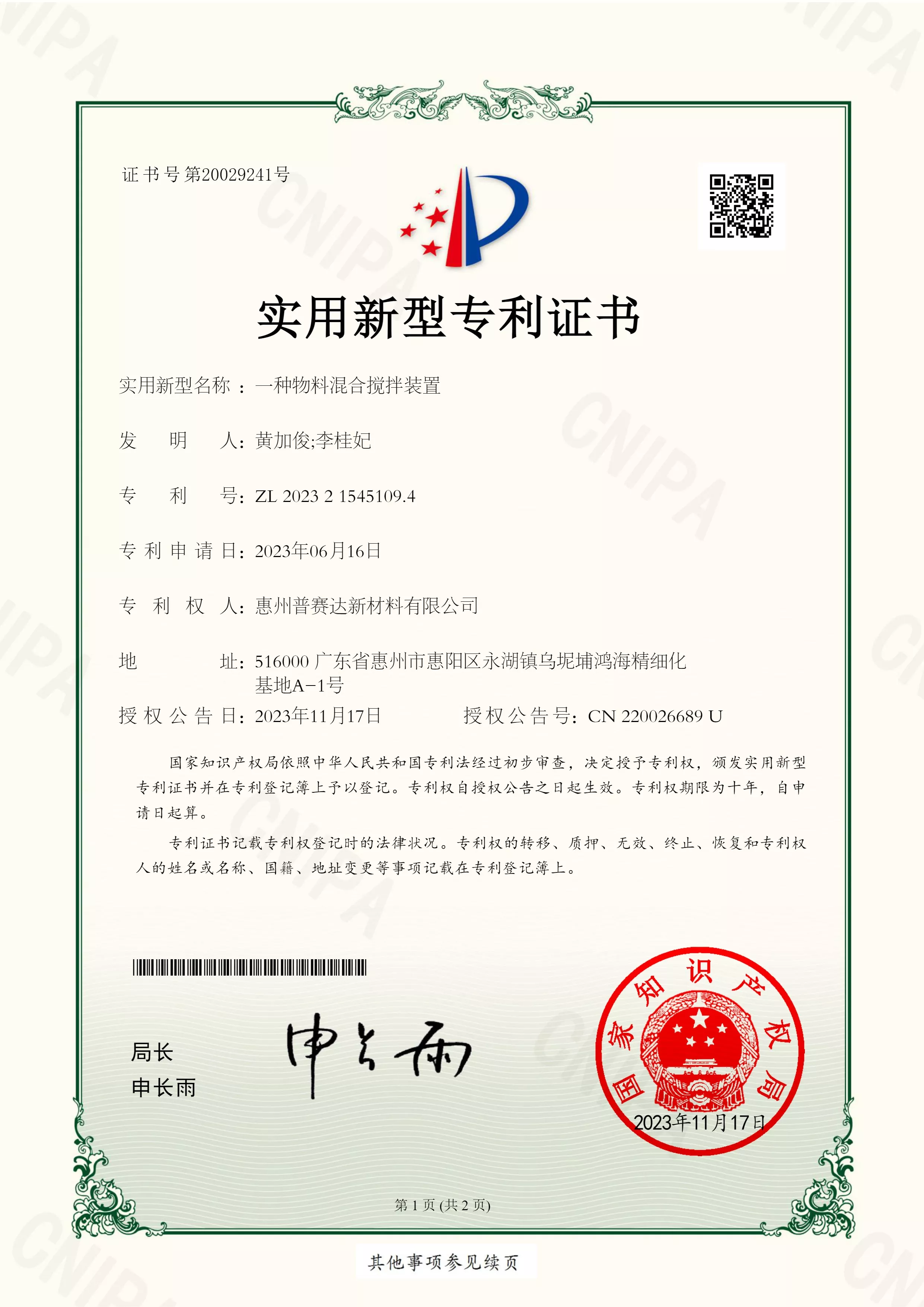 实用型专利证书——一种物料混合搅拌装置
